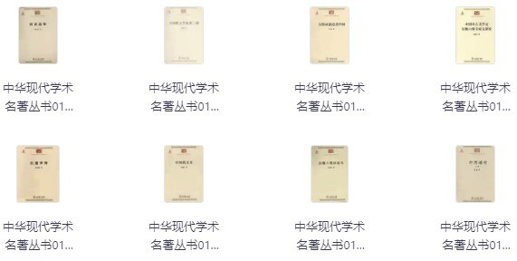 中华现代学术名著丛书 [大合集] - 夸克网盘 资源封面图