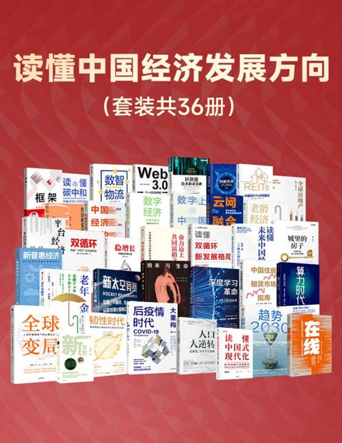 读懂中国经济发展方向（套装共36册） [大合集] - 夸克网盘 资源封面图