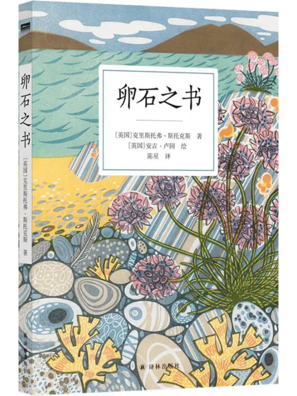 卵石之书 [科普百科] - 夸克网盘 资源封面图