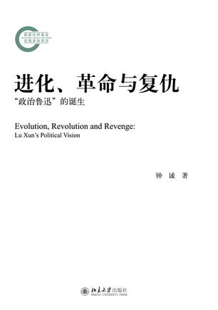 进化、革命与复仇：“政治鲁迅”的诞生 [人文社科] - 夸克网盘 资源封面图