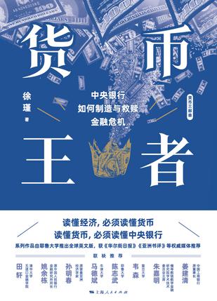 货币王者：中央银行如何制造与救赎金融危机 [经营管理] - 夸克网盘 资源封面图
