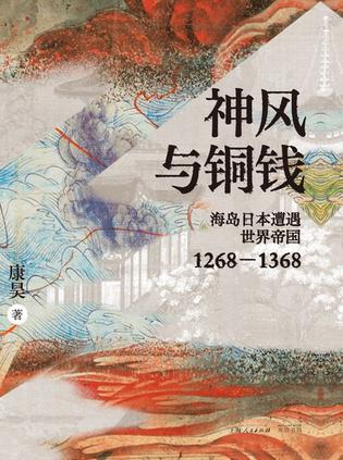 神风与铜钱 [历史传记] - 夸克网盘 资源封面图