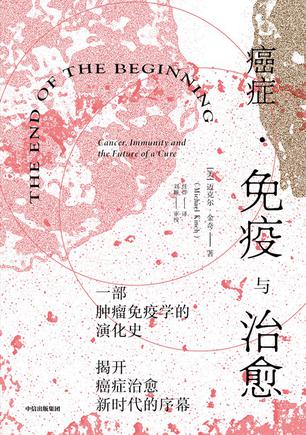 癌症·免疫与治愈 [人文社科] - 夸克网盘 资源封面图