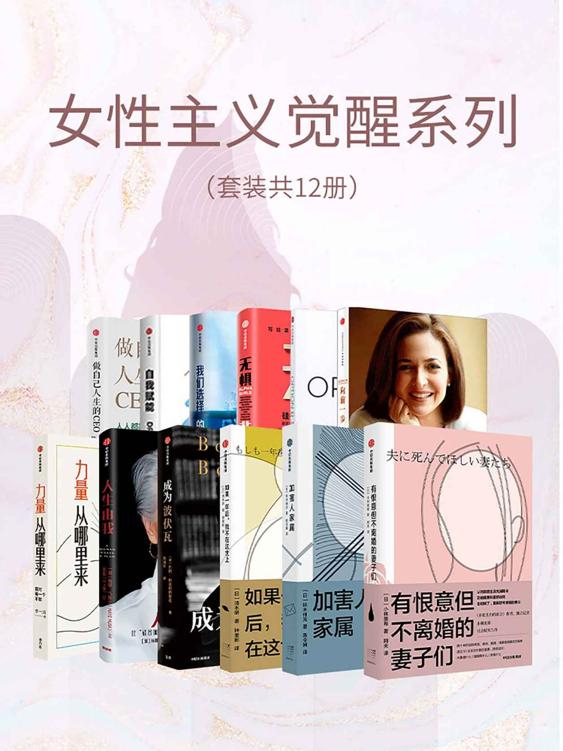 女性主义觉醒系列（套装共12册） [人文社科] - 夸克网盘 资源封面图