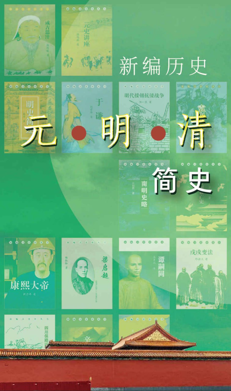 新编历史-元明清简史系列 [历史传记] - 夸克网盘 资源封面图
