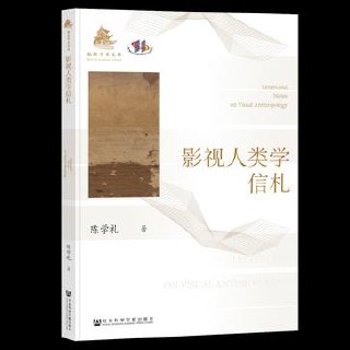 影视人类学信札 [人文社科] - 夸克网盘 资源封面图