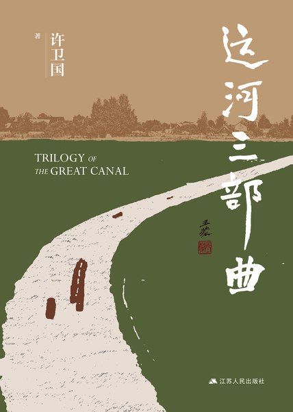 运河三部曲 [小说文学] - 夸克网盘 资源封面图