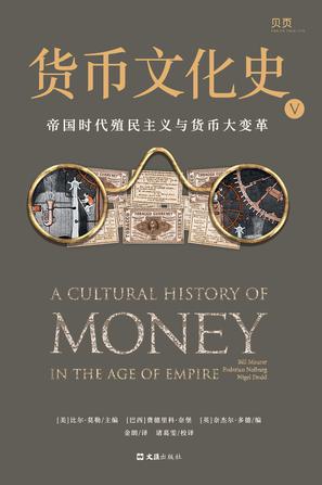 货币文化史V： 帝国时代殖民主义与货币大变革 [经营管理] - 夸克网盘 资源封面图