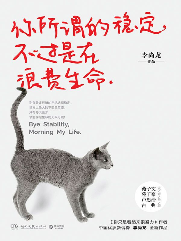 你所谓的稳定，不过是在浪费生命 - 夸克网盘 资源封面图