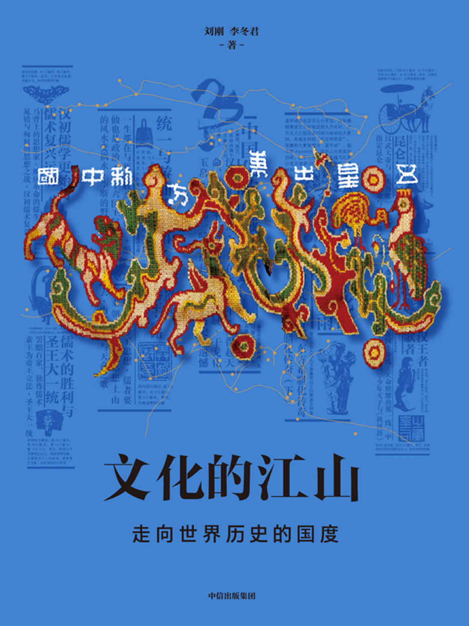 文化的江山05：走向世界历史的中国 [历史传记] - 夸克网盘 资源封面图