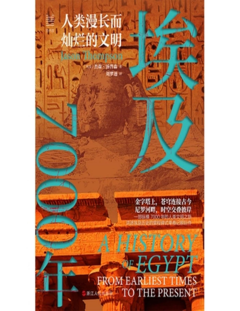 埃及7000年 [历史传记] - 夸克网盘 资源封面图