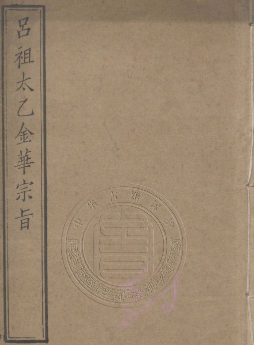 吕祖太乙金华宗旨 - 夸克网盘 资源封面图