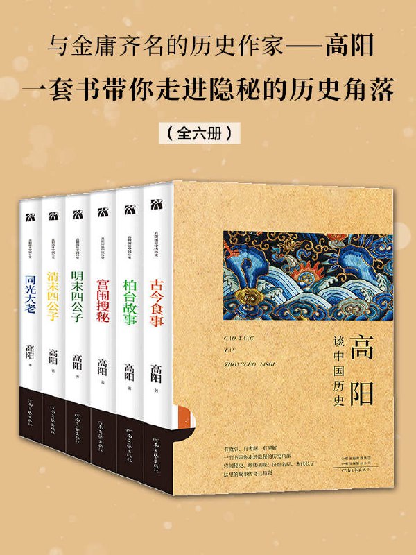 高阳谈中国历史(全六册) [历史传记] - 夸克网盘 资源封面图