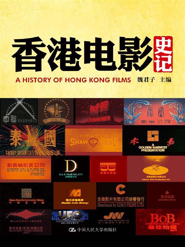 香港电影史记 [历史传记] - 夸克网盘 资源封面图