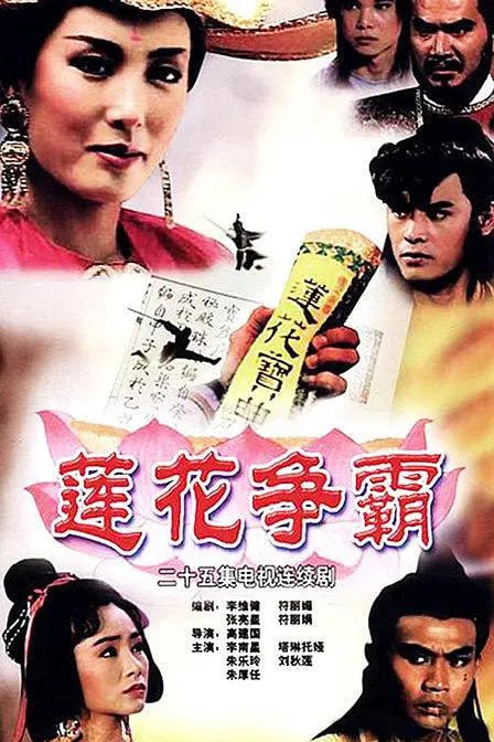 莲花争霸 (1993) - 夸克网盘 资源封面图