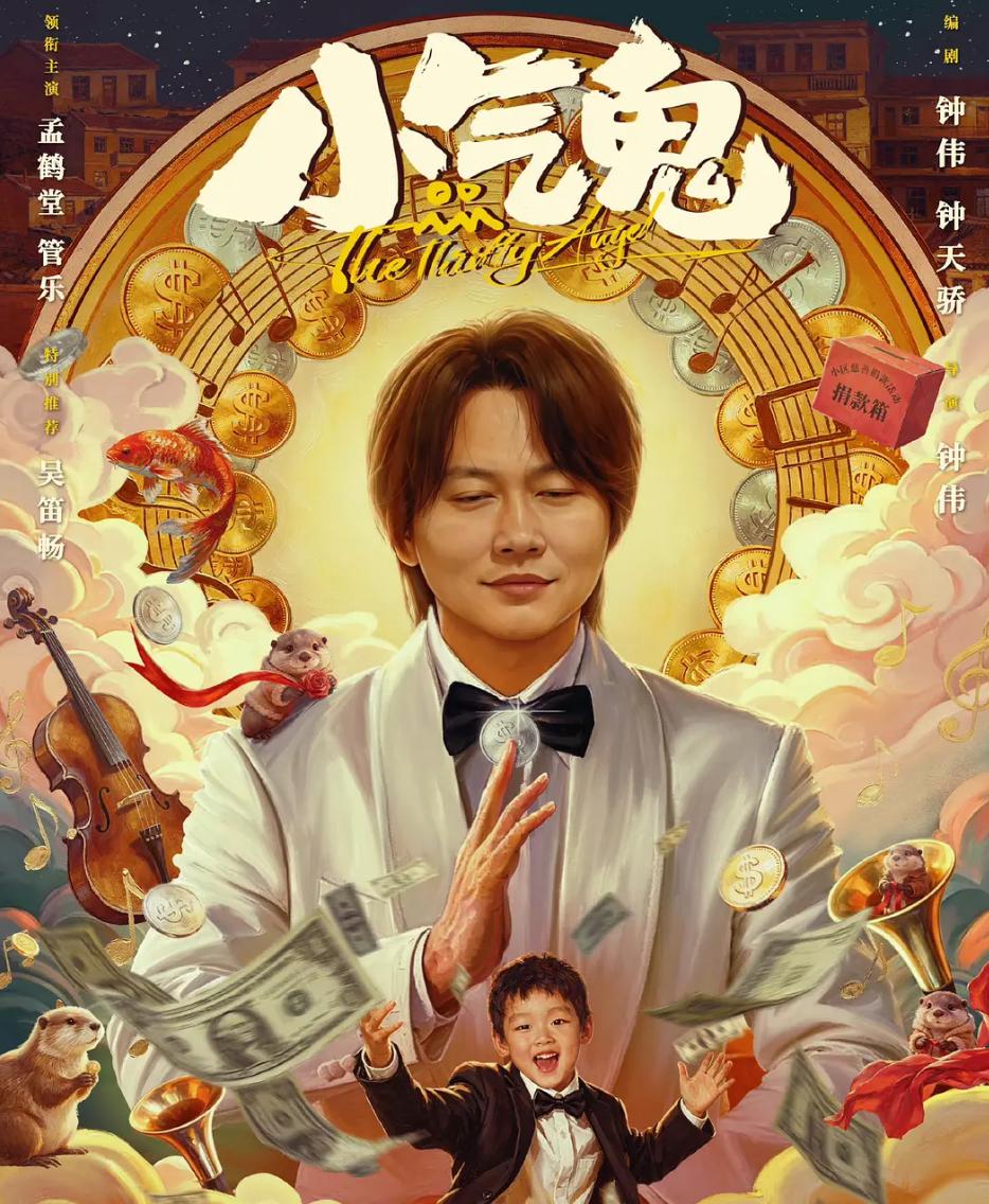 电影：小气鬼 (2026)孟鹤堂 / 管乐 / 吴笛畅 / 柯达 - 夸克网盘 资源封面图