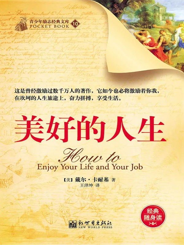美好的人生 [成功励志] - 夸克网盘 资源封面图