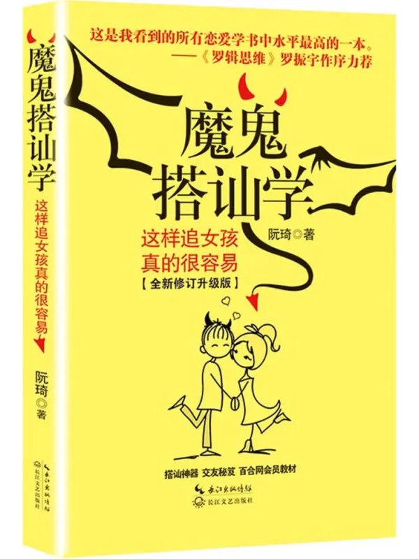 魔鬼搭讪学：这样追女孩真的很容易 - 夸克网盘 资源封面图
