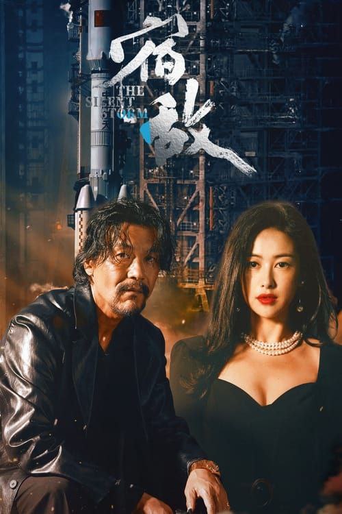 宿敌 (2024) 4K 全集 - 夸克网盘 资源封面图