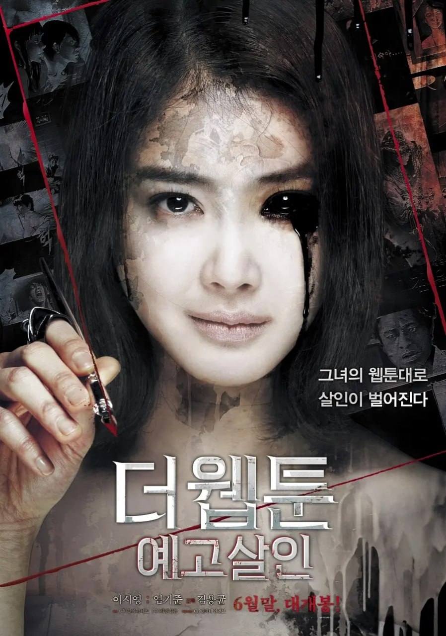杀人漫画 더 웹툰 : 예고살인 (2013) - 夸克网盘 资源封面图