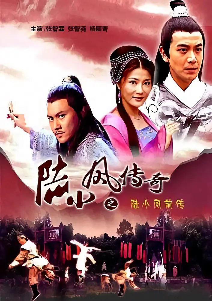 陆小凤传奇之陆小凤前传 (2007) - 夸克网盘 资源封面图