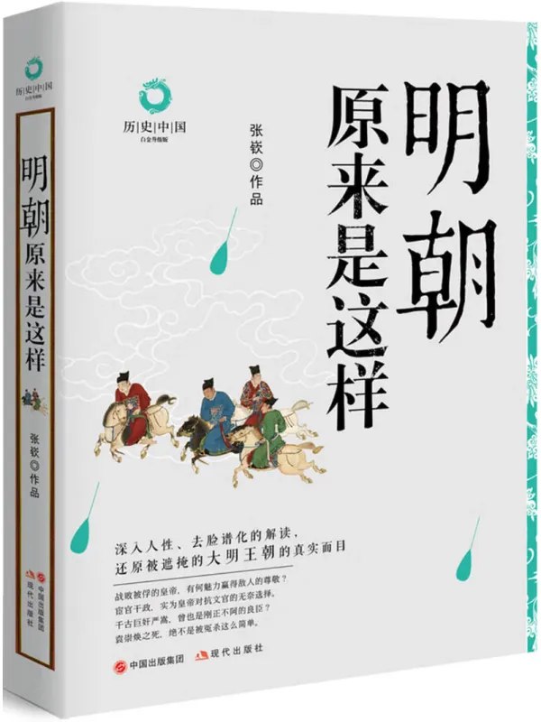 明朝原来是这样 [历史人物] - 夸克网盘 资源封面图