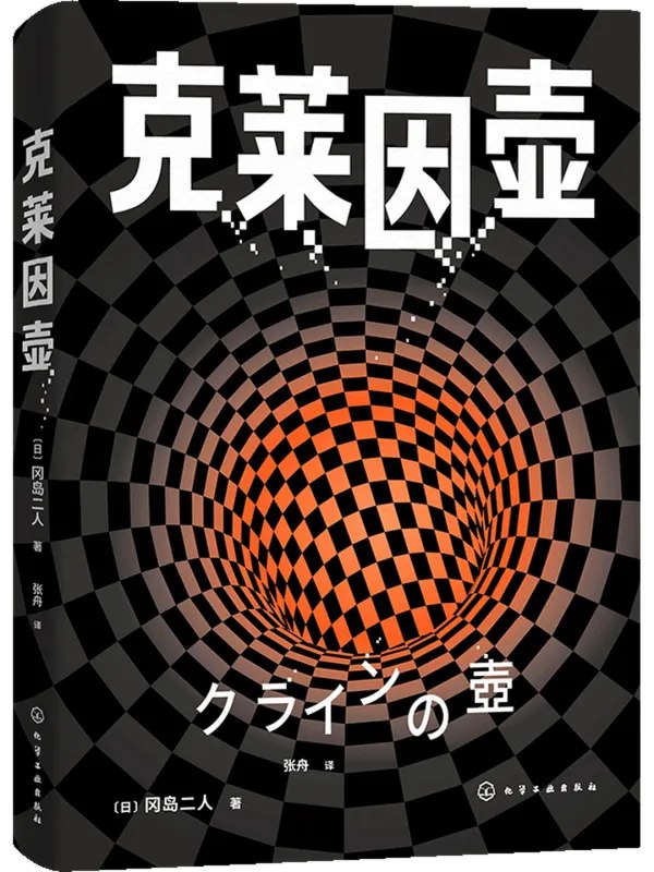 克莱因壶 [科幻魔幻] - 夸克网盘 资源封面图