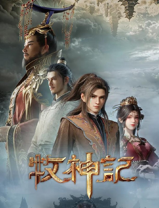 牧神记 年番2 (2025) 4K 更新至99集 国漫 - 夸克网盘 资源封面图