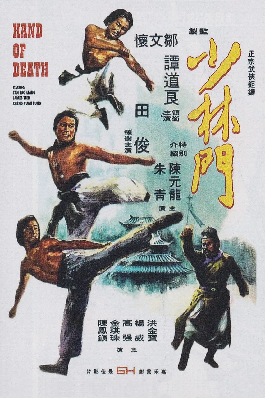 少林门 少林門 (1976) - 夸克网盘 资源封面图