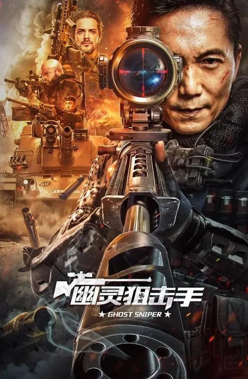 幽灵狙击手 (2023) - 夸克网盘 资源封面图