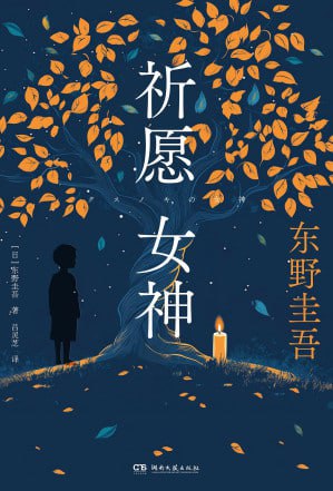 《祈愿女神》(epub) - 迅雷云盘 资源封面图