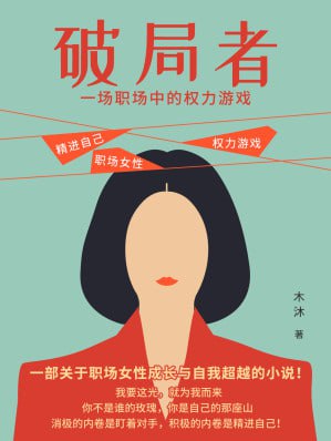 《破局者:一场职场中的权力游戏》(epub) - 迅雷云盘 资源封面图