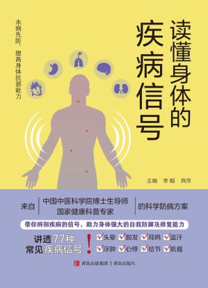 《读懂身体的疾病信号》(epub) - 迅雷云盘 资源封面图