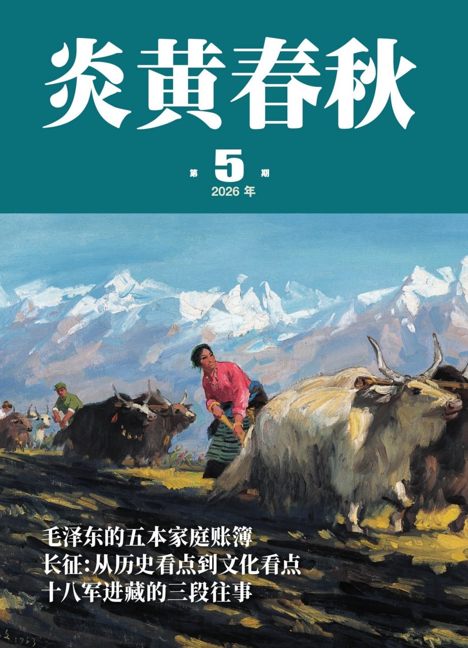 《炎黄春秋（2026年第5期）》（azw3+epub+mobi+pdf) - 夸克网盘 资源封面图