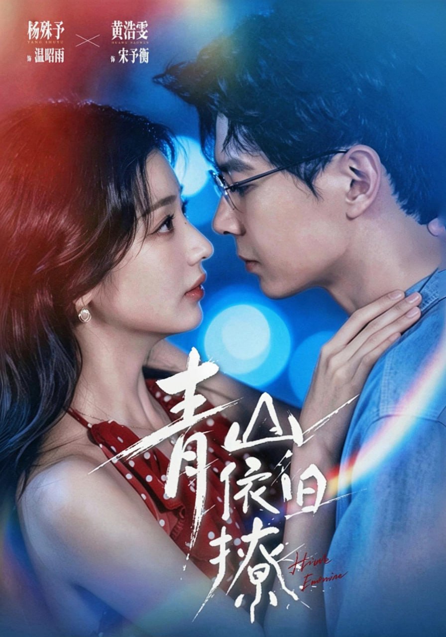 青山依旧撩（80集）黄浩雯＆杨殊予（1080P）|短剧 - 百度网盘 资源封面图
