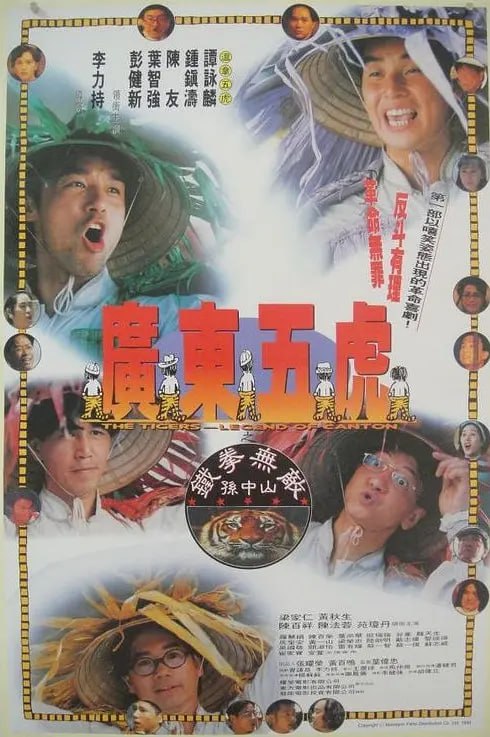 广东五虎之铁拳无敌孙中山 廣東五虎之鐵拳無敵孫中山 (1993) - 夸克网盘 资源封面图