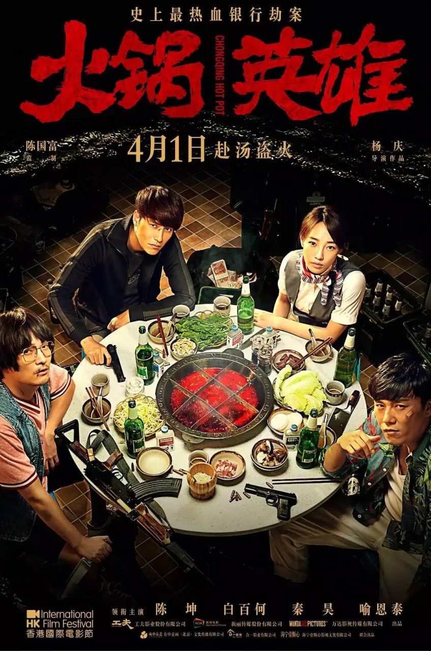 火锅英雄 (2016) - 夸克网盘 资源封面图