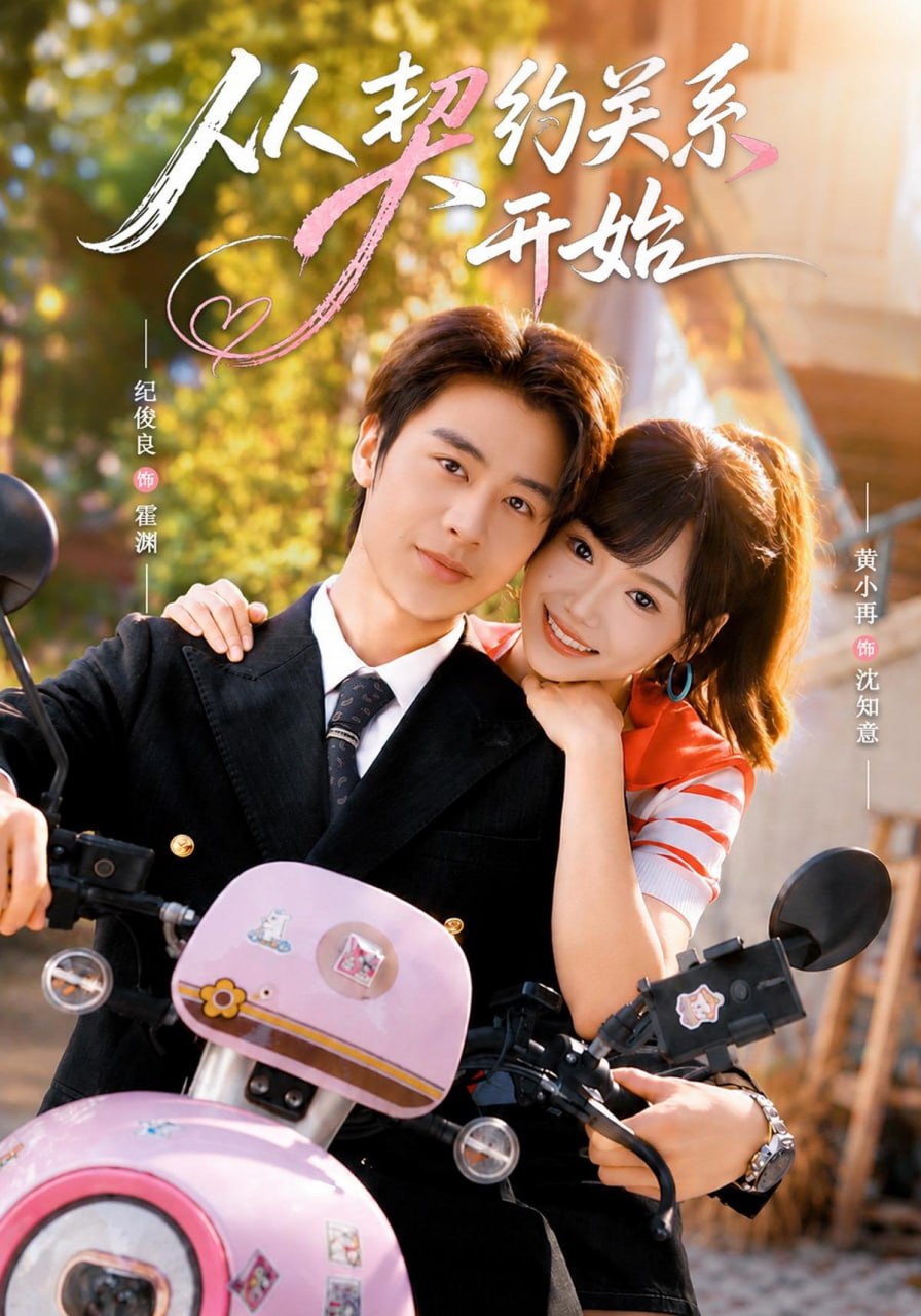 从契约关系开始（61集）纪俊良＆黄小再（1080P）|短剧 - 百度网盘 资源封面图