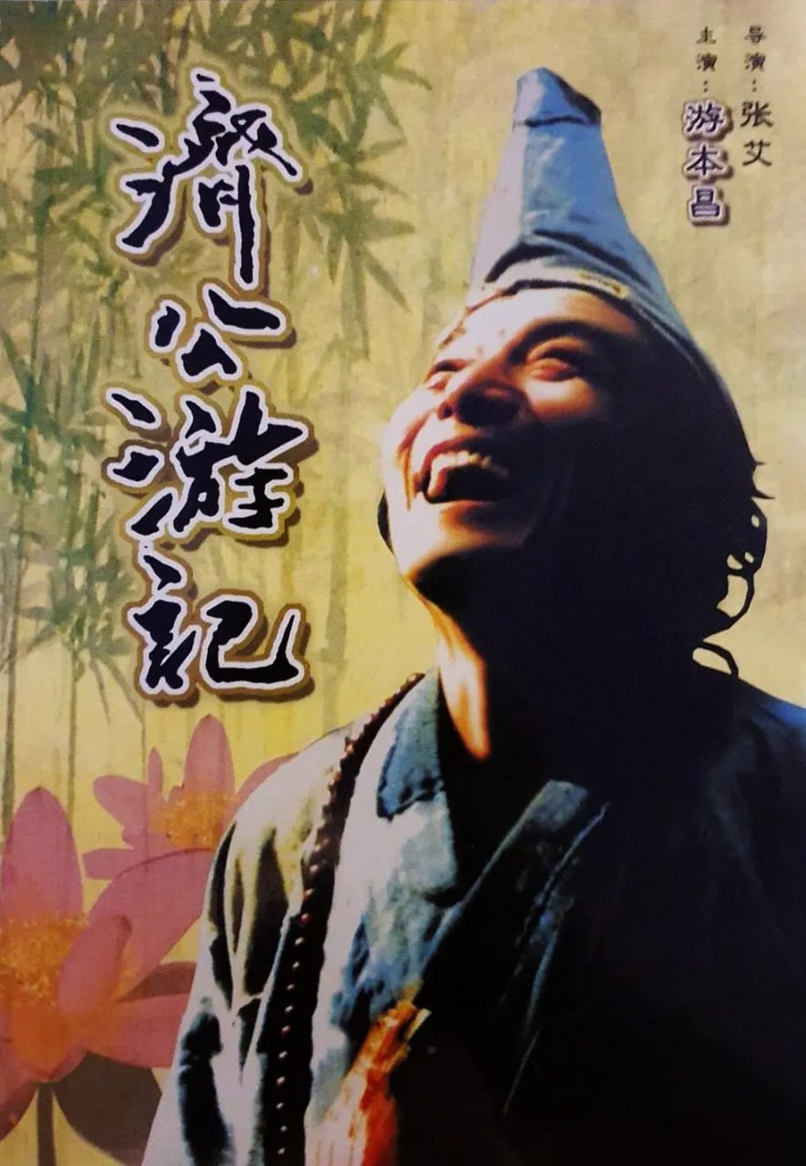 济公游记 (1998) - 夸克网盘 资源封面图