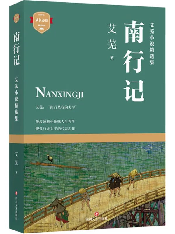 南行记 [文学传记] - 夸克网盘 资源封面图