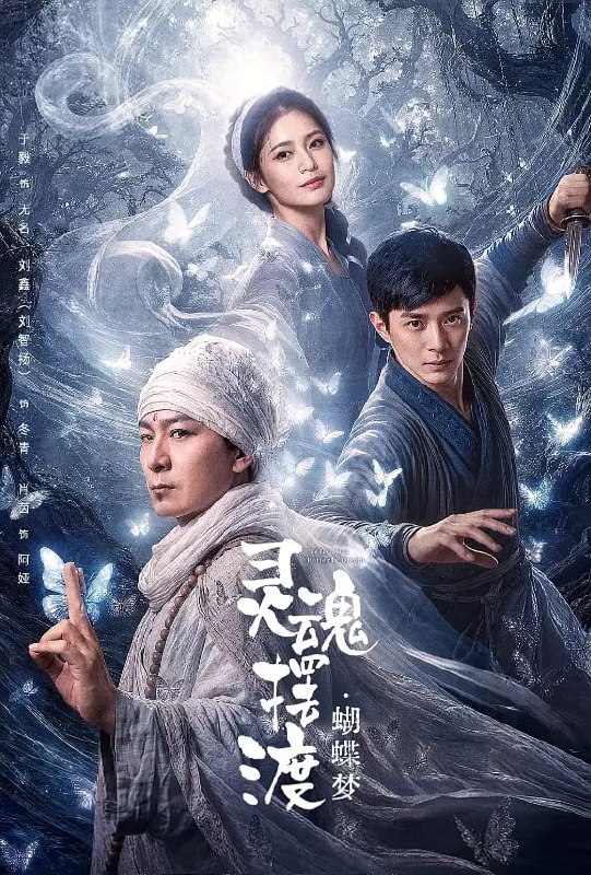 灵魂摆渡·蝴蝶梦(2026)【4K高清】 - 迅雷云盘 资源封面图