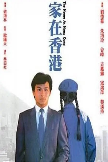 家在香港 (1983) - 夸克网盘 资源封面图