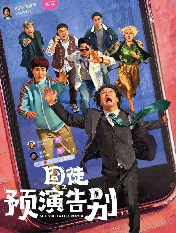 囧徒之预演告别 (2026) 4K 全15集超前点播 - 夸克网盘 资源封面图