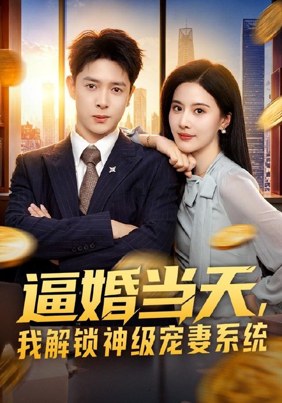 逼婚当天，我解锁神级宠妻系统（85集）史宣洪&朱梦茹|短剧 - 百度网盘 资源封面图