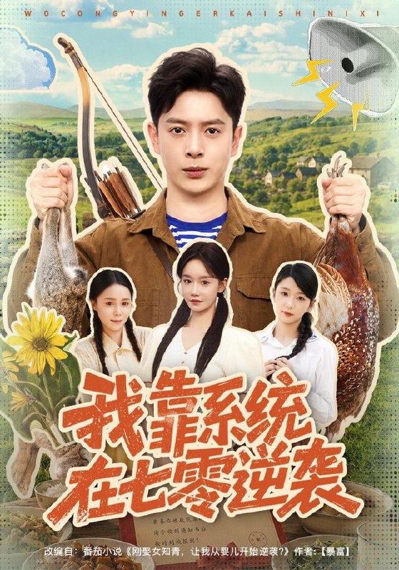 我靠系统在七零逆袭（80集）史宣洪＆张诗媛|短剧 - 百度网盘 资源封面图