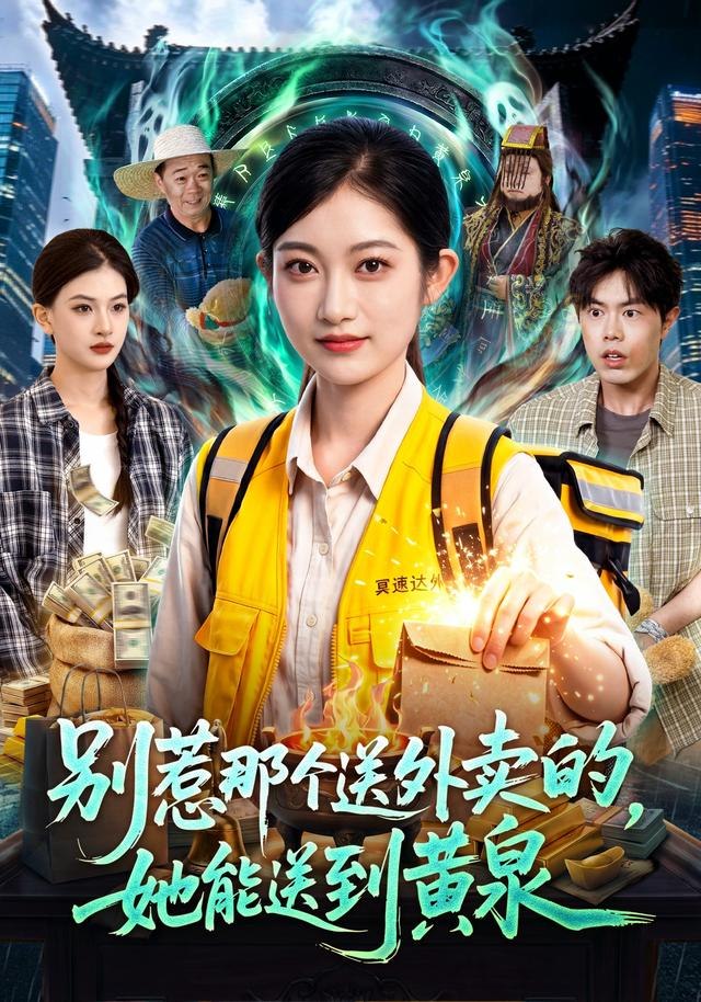别惹那个送外卖的，她能送到黄泉（95集）崔馨心＆赵禹衡 - 百度网盘 资源封面图