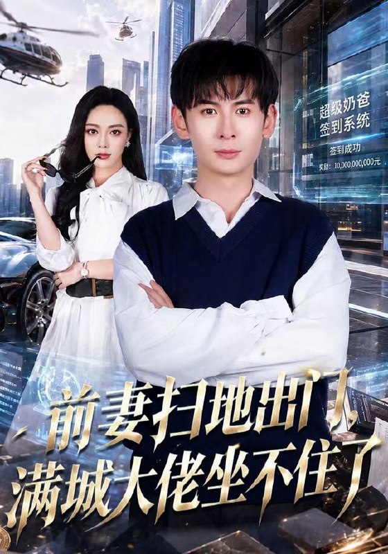 前妻扫地出门，满城大佬坐不住了（65集）周峻涵＆李淑怡|短剧 - 百度网盘 资源封面图