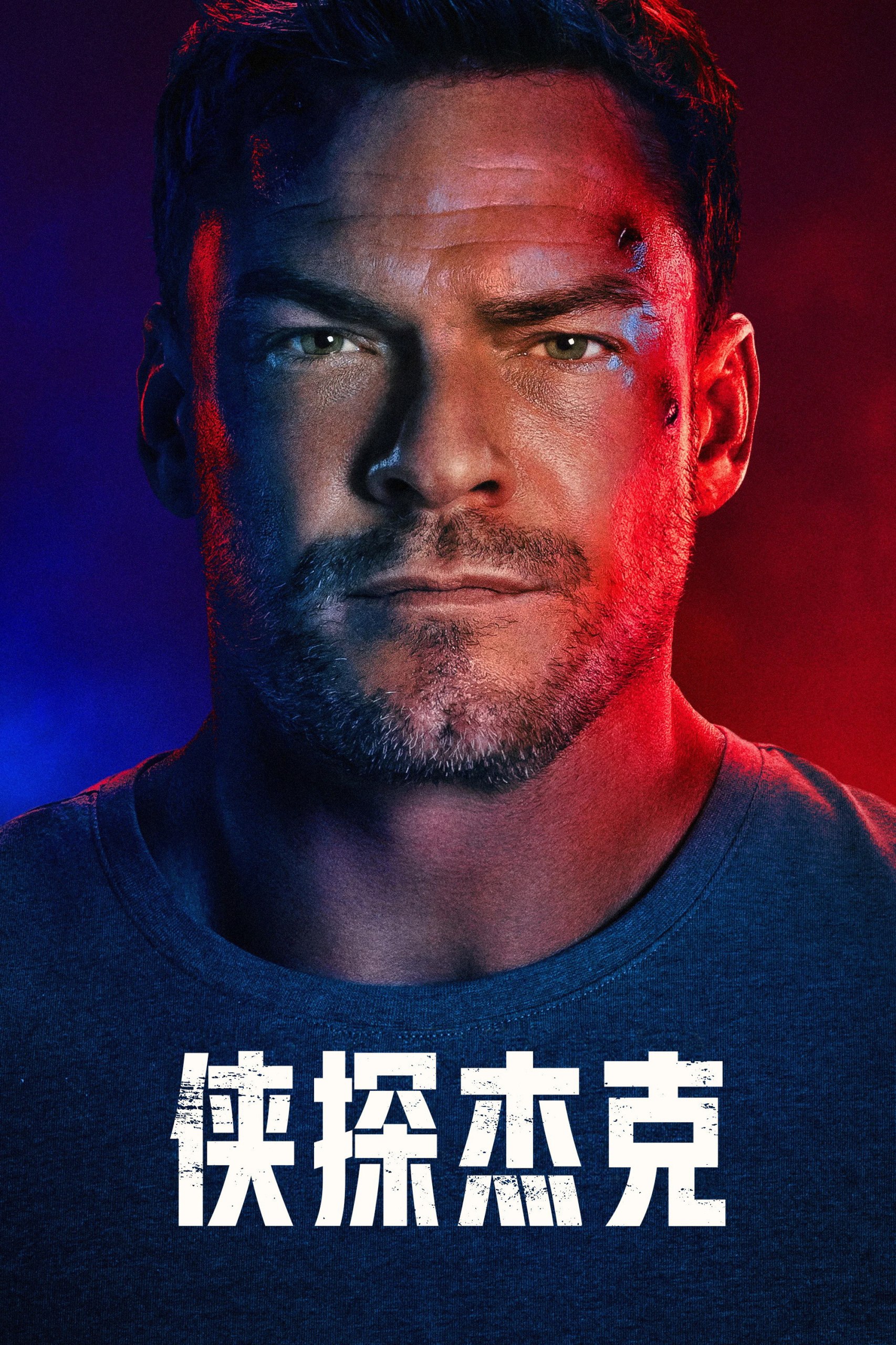 侠探杰克 第四季 S04E01-S04E07 4K DV&HDR 内封简繁英字幕[附前三季] - 百度网盘 资源封面图