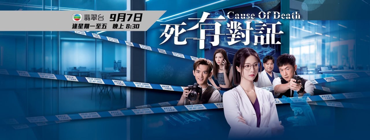 死有对证 死有對証 Cause Of Death (2026) TVB翡翠台标.粤语繁体中字.1080p (更新至 2 集) - 百度网盘 资源封面图