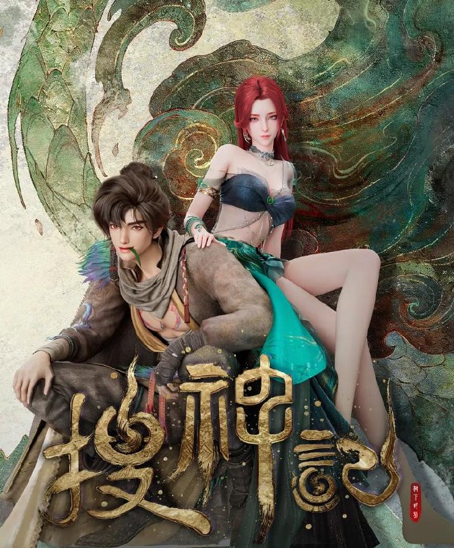 搜神记 动漫 4K 全24集 已完结 - 百度网盘 资源封面图